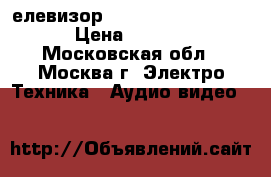 Tелевизор Philis 42PFL7423D/12 › Цена ­ 14 000 - Московская обл., Москва г. Электро-Техника » Аудио-видео   